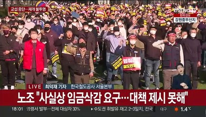 코레일-철도노조 교섭 중단…재개 불투명