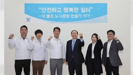 [기업] SPC, 노조와 근로환경 TF 발족..."주·야근 근무 체제 개선" / YTN