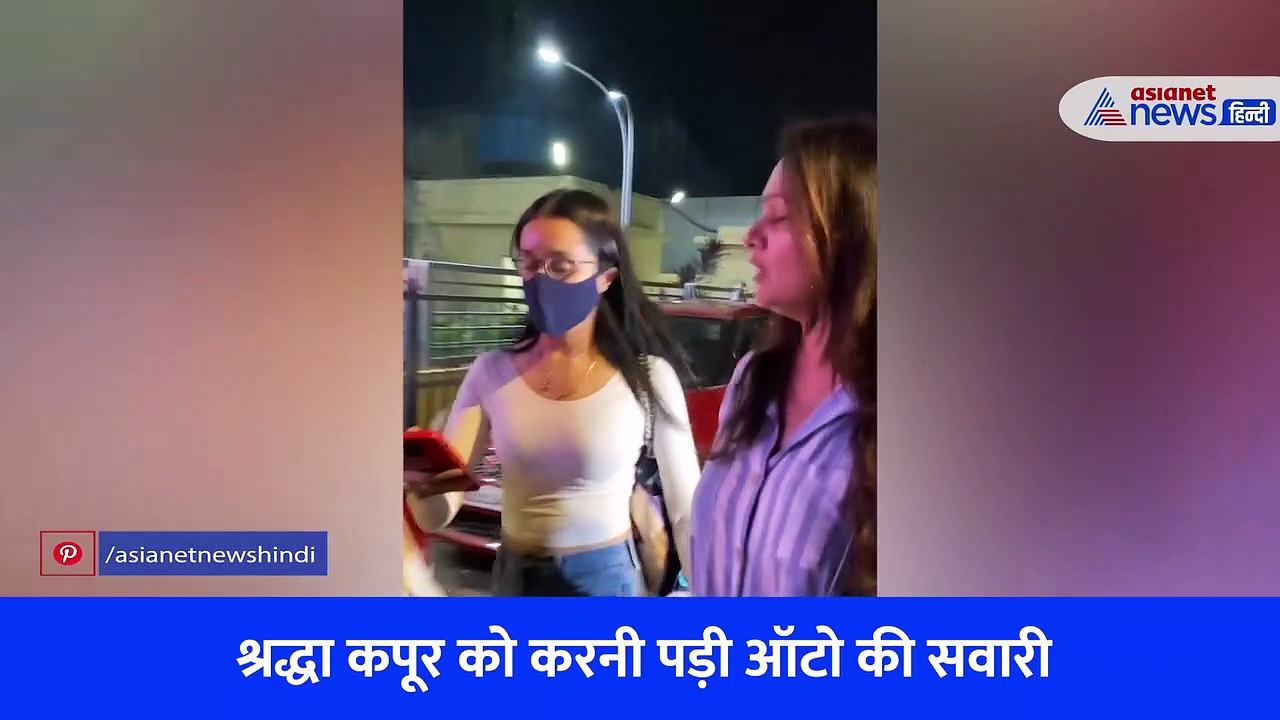 श्रद्धा कपूर को लग्जरी कार छोड़ करनी पड़ी ऑटो की सवारी, फीमेल फ्रेंड के हाथों में हाथ डालकर निकली थिएटर से