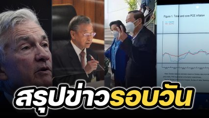 สรุปข่าวรอบวัน 1 ธันวาคม 2565