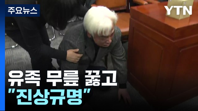 결국 본회의 '무산'...참사 유족 무릎 꿇고 진상규명 / YTN