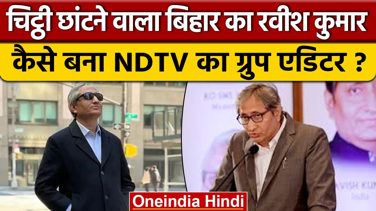 Ravish Kumar जो NDTV में चिट्ठी छांटते थे, जानिए फिर कैसे बनी 'रवीश की रिपोर्ट' | वनइंडिया हिंदी