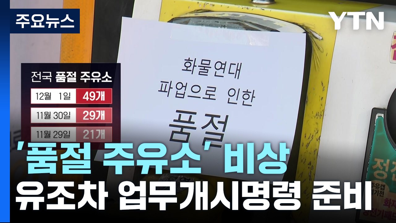 품절 주유소 비상...정부, 유조차 업무개시명령 준비 / YTN