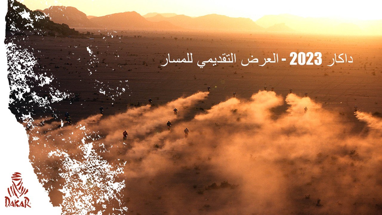 داكار 2023 - العرض التقديمي للمسار