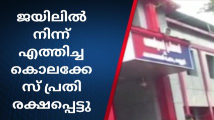 പരോളിൽ വീട്ടിൽ എത്തിച്ച പ്രതി പോലീസിനെ വെട്ടിച്ചു രക്ഷപ്പെട്ടു