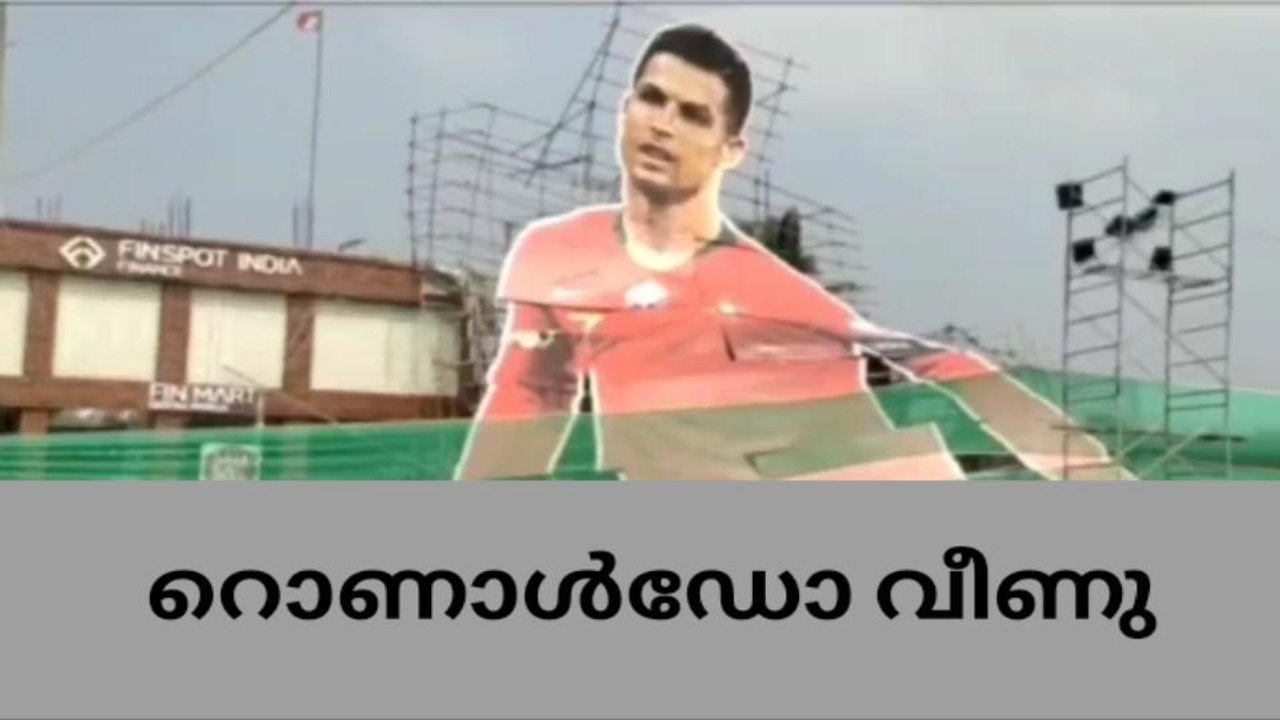 കാറ്റ് ചതിച്ചു; കളി തീരുംമുൻപേ റൊണാൾഡോ വീണു