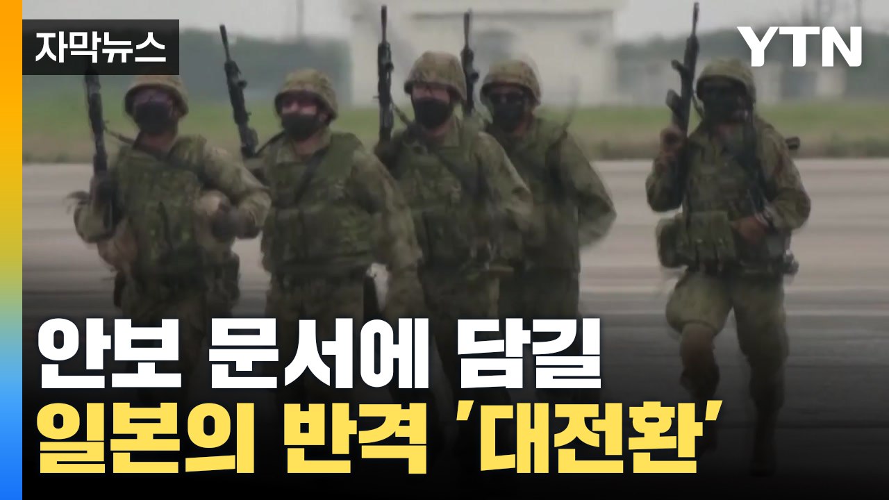 [자막뉴스] 日 반격 능력 보유 '대전환'...안보 문서에 담긴다 / YTN