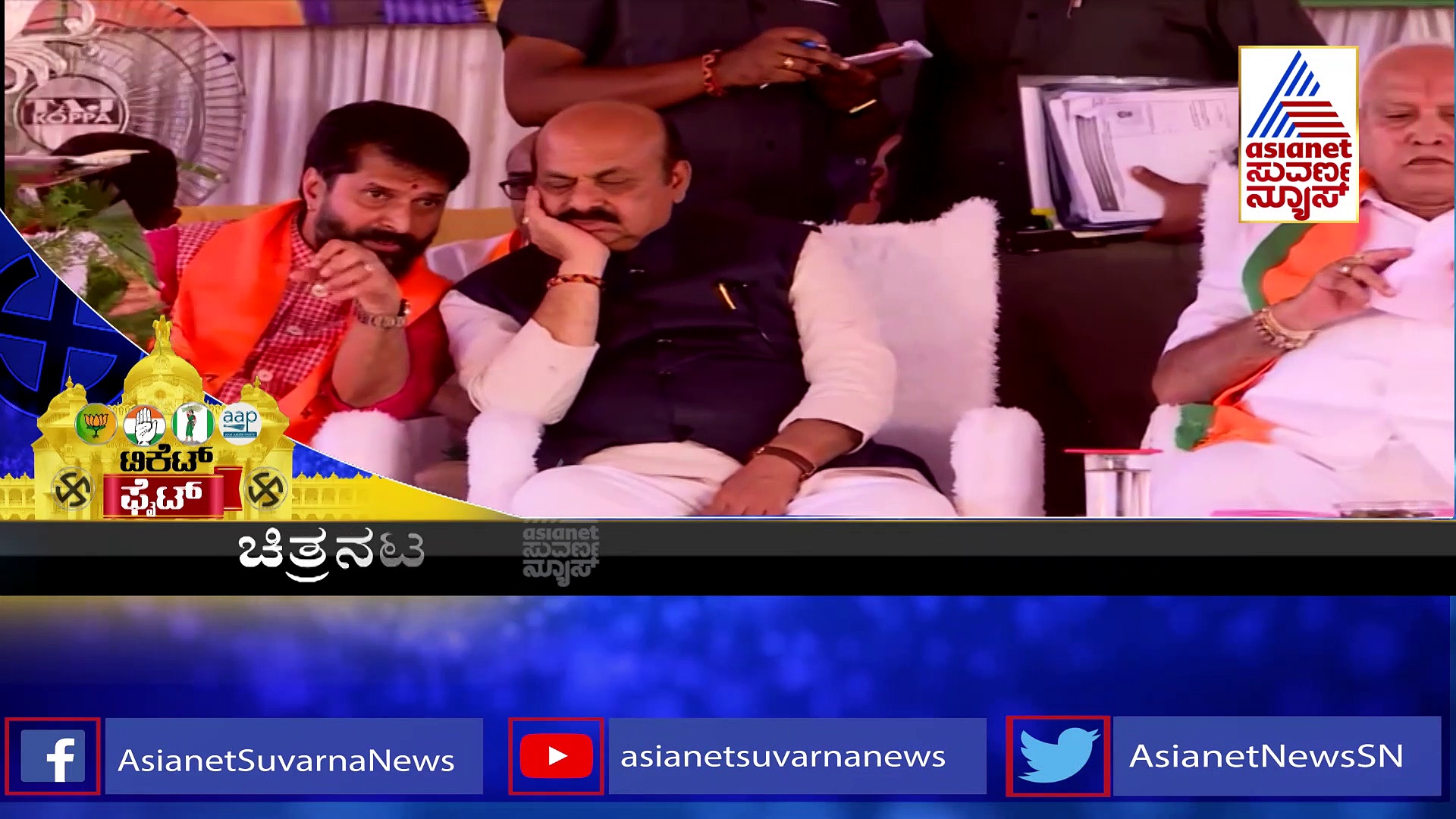 Ground Report:  ಕೋಟೆನಾಡಿನಲ್ಲಿ ಚುನಾವಣೆಯ ಕಾವು ಜೋರು