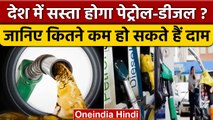 Petrol Diesel Price : इंटरनेशनल Market में Crude Oil के दाम में बड़ी गिरावट | वनइंडिया हिंदी | *News
