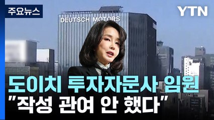 '김건희 파일 관여' 투자자문사 임원 구속영장..."작성 관여 안 했다" / YTN