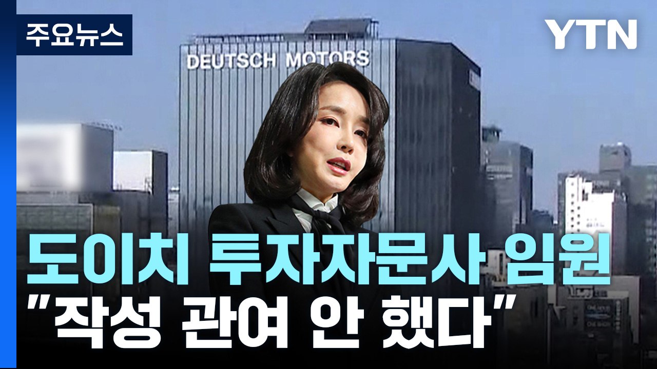 '김건희 파일 관여' 투자자문사 임원 구속영장..."작성 관여 안 했다" / YTN