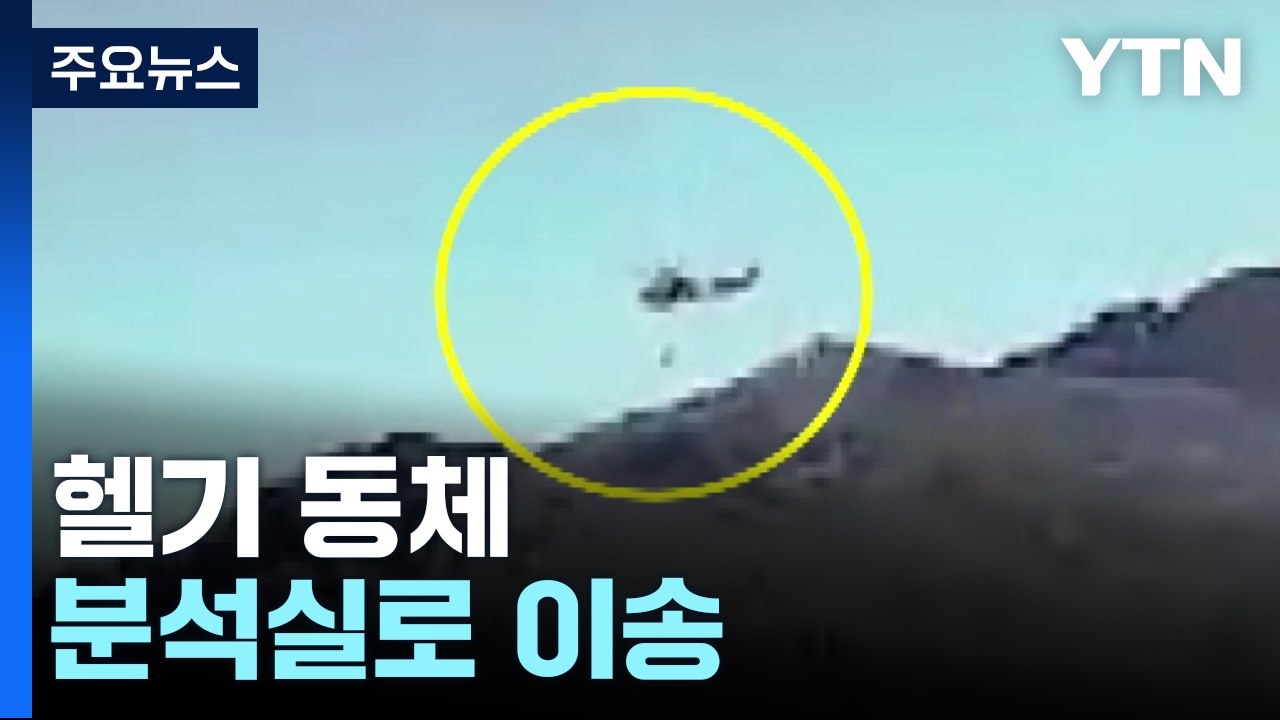 추락 헬기 동체 분석실로 이송...탑승 경위 수사 본격화 / YTN