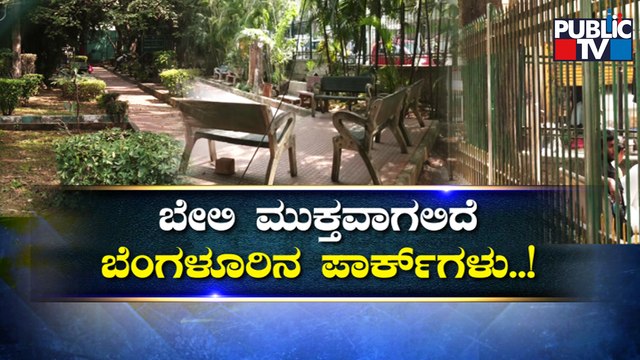 BBMP Plans To Remove Park Fencing To Curb Illegal Activities | Public TV