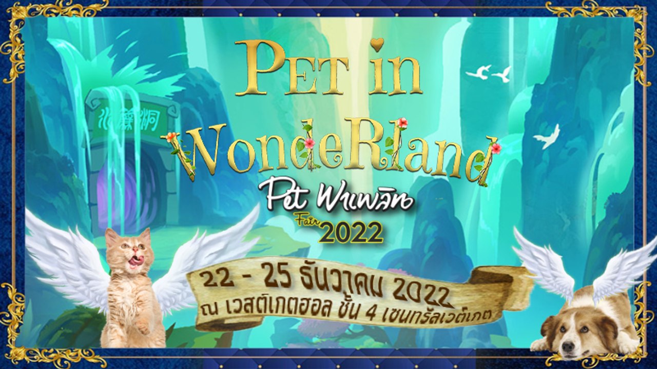 มหกรรมคนรักสัตว์แห่งปี Pet พาเพลิน Fair 2022