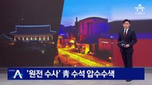 ‘월성 원전 수사’ 문재인 청와대 인사 압수수색