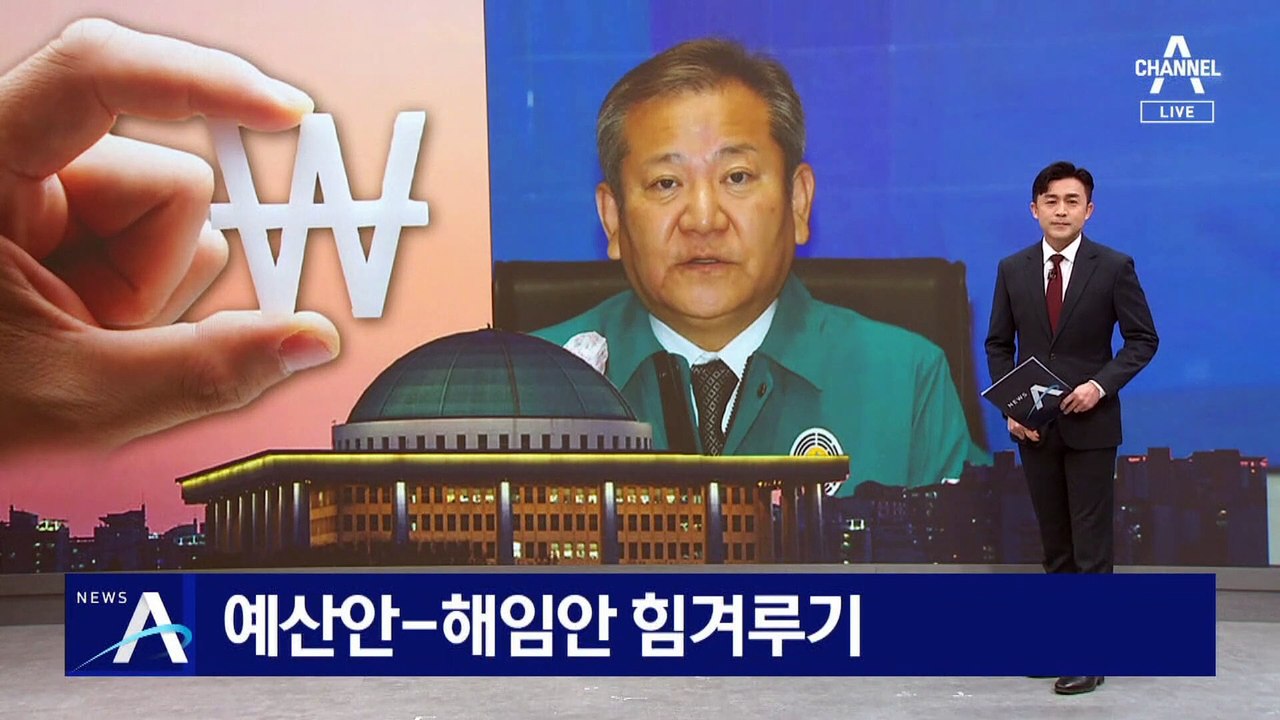 여야, 예산안-이상민 해임안 두고 힘겨루기