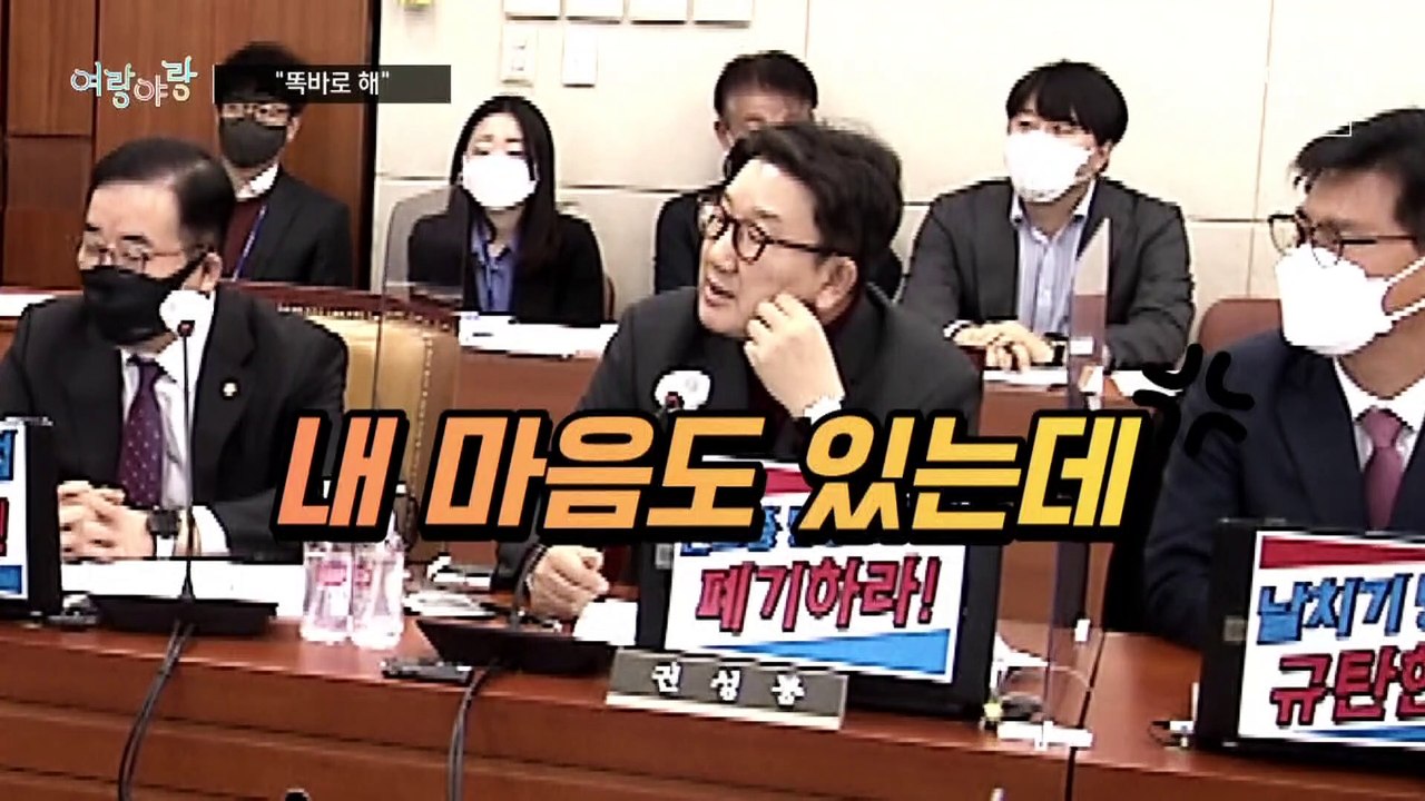 [여랑야랑]시끌시끌한 국회…던져? 던져! / “국민의힘 분열될 것” vs “민주당 없...