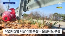 택배 트럭이 고속도로 작업자 덮쳐 2명 숨져