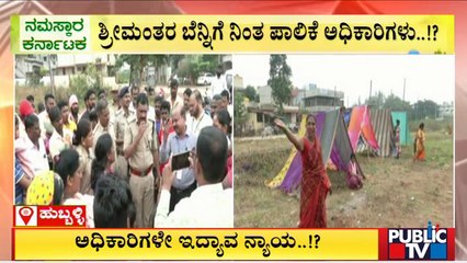 ಹುಬ್ಬಳ್ಳಿಯಲ್ಲಿ ಶ್ರೀಮಂತರಿಗಾಗಿ ಬಡಜನರ ಮನೆಗಳು ಉಡೀಸ್..! | Hubballi | Public TV