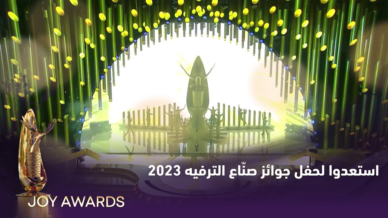 استعدوا لحفل جوائز صناع الترفيه لعام 2023