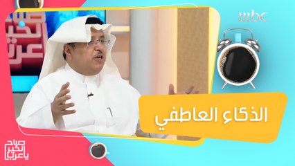 الذكاء العاطفي وقدرته السحرية على تغيير حياتك وتعاملاتك مع الآخرين إلى الأفضل