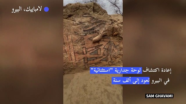 إعادة اكتشاف لوحة جدارية استثنائية في البيرو تعود إلى العصر ما قبل الكولومبي