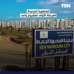 المنصورة الجديدة المرحلة الأولى لمشروع واعد