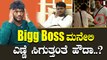 ನಾನು ಬಂದಿರೋದು Big Boss ಗೆ ಇಷ್ಟ ಇಲ್ಲ ಅನ್ಸುತ್ತೆ..! | *BigBoss| Filmibeat Kannada