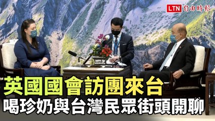 英國國會訪團台灣街頭交流，品嚐珍奶與民眾熱聊 🇹🇼