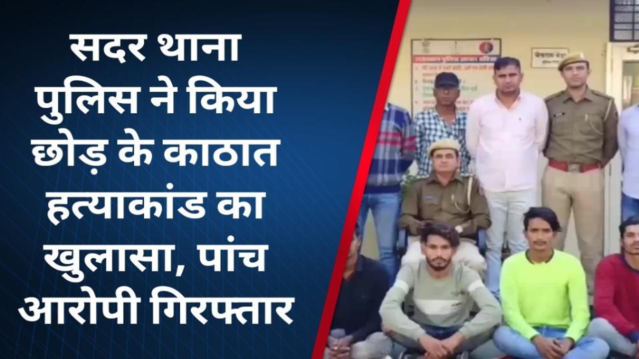 ब्यावर: पुलिस ने छोटू काठात हत्याकांड का किया खुलासा, 5 आरोपी गिरफ्तार, देखिए क्यों की हत्या