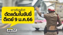 ตำรวจ-ขนส่ง เริ่มตัดแต้มใบขับขี่คนขับรถผิดกฎ 9 ม.ค.66 l SPRiNGสรุปให้