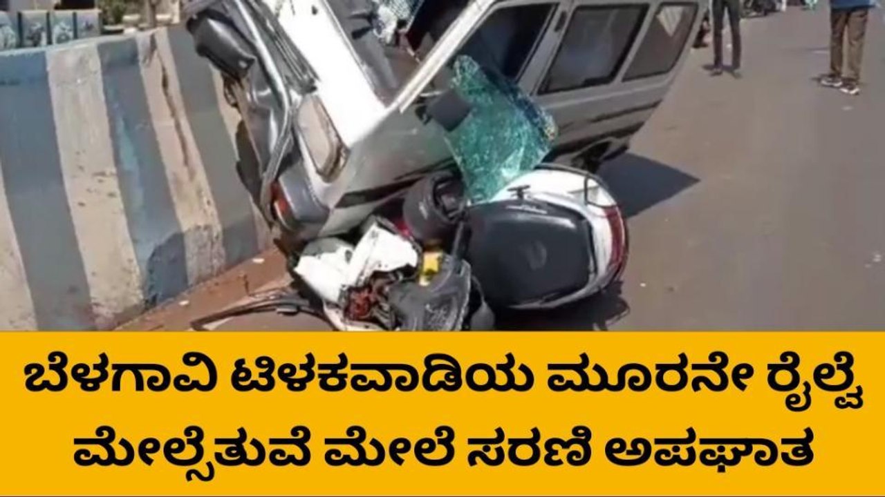 ಬೆಳಗಾವಿ : ಸರಣಿ ಅಪಘಾತ ; ಮೂವರಿಗೆ ಗಾಯ