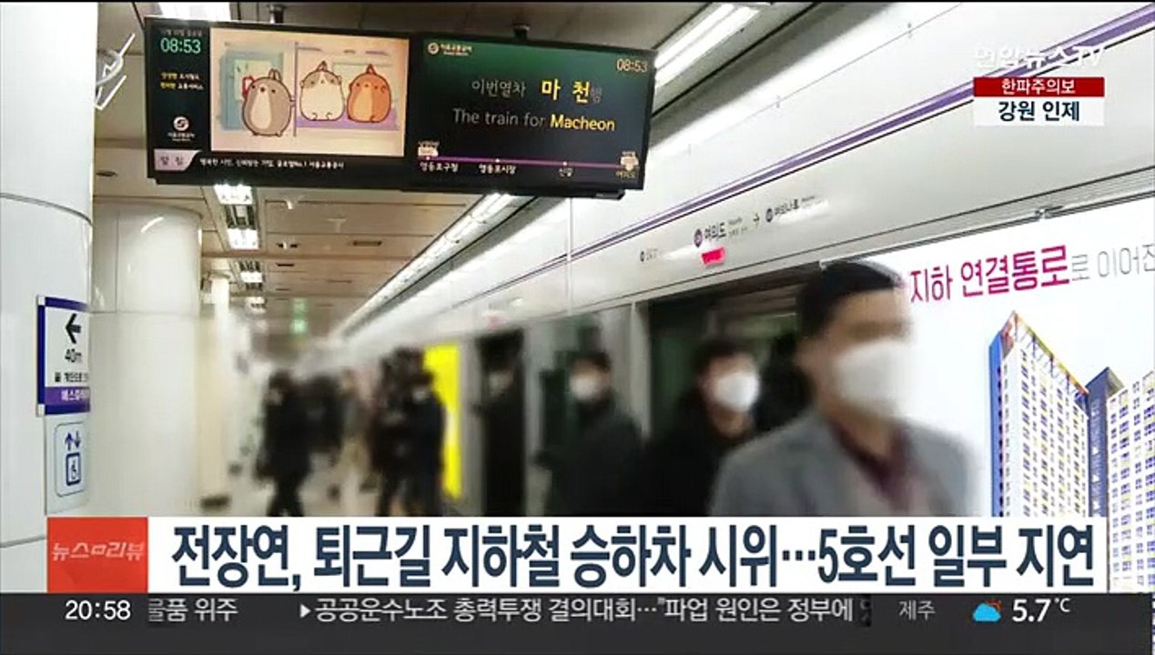 전장연, 퇴근길 지하철 승하차 시위…5호선 일부 지연