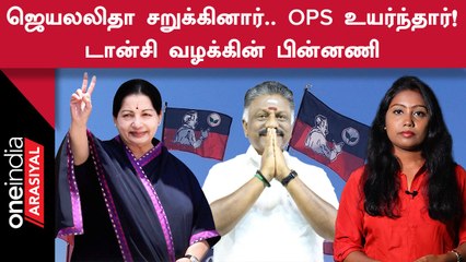 Tansi Case | டான்சி வழக்கில் இருந்து ஜெயலலிதா தப்பியது எப்படி?