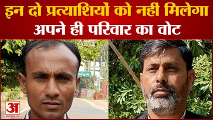 Mainpuri Bypoll 2022: ऐसे दो प्रत्याशी जिन्हें खुदके परिवार वाले नहीं कर पाएंगे वोट, देखें वीडियो