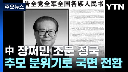 中 장쩌민 조문 정국...'백지 시위' 국면 전환? / YTN