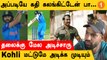 Virat Kohli அடித்த Back to Back Six-ஐ பற்றி Haris Rauf சொன்ன விளக்கம் | T20 World Cup