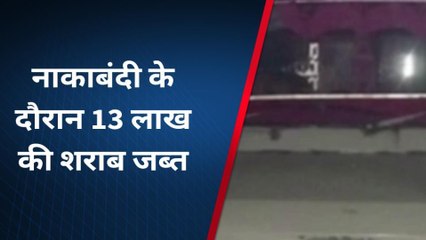 बांसवाड़ा : पुलिस ने पकड़ी 13 लाख रूपए की अवैध शराब, जानिए कैसे की कार्रवाई..