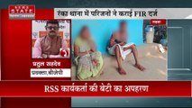 Jharkhand News : Garhwa में RSS कार्यकर्ता की बेटी का अपहरण | Garhwa News |