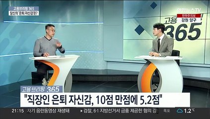 [고용브리핑365] 당신의 '은퇴 자신감'은?