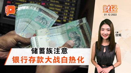 财经Espresso｜升息前狂抢 银行存款战开打