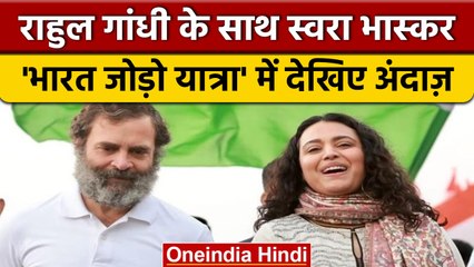 Bharat Jodo Yatra में Rahul Gandhi के साथ Swara Bhaskar ने मिलाया कदम | वनइंडिया हिंदी *Politics