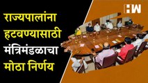 राज्यपालांना हटवण्यासाठी मंत्रिमंडळाचा मोठा निर्णय | Kerala Cabinet | Maharashtra Governor Koshyari