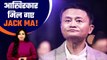 Alibaba कंपनी के फ़ाउंडर Jack Ma एक साल से थे लापता, अब कहां मिले? Xi Jinping| Good Returns