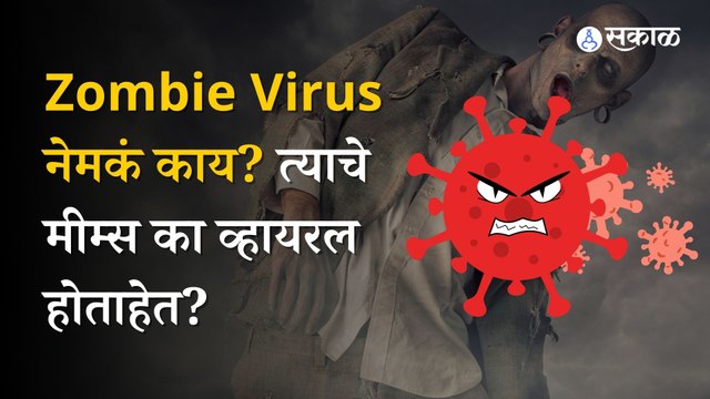 Zombie Virus memes viral | कोरोनापेक्षा घातकी आहे का झोम्बी व्हायरस?, शास्त्रज्ञ-नेटकरी काय म्हणतात?