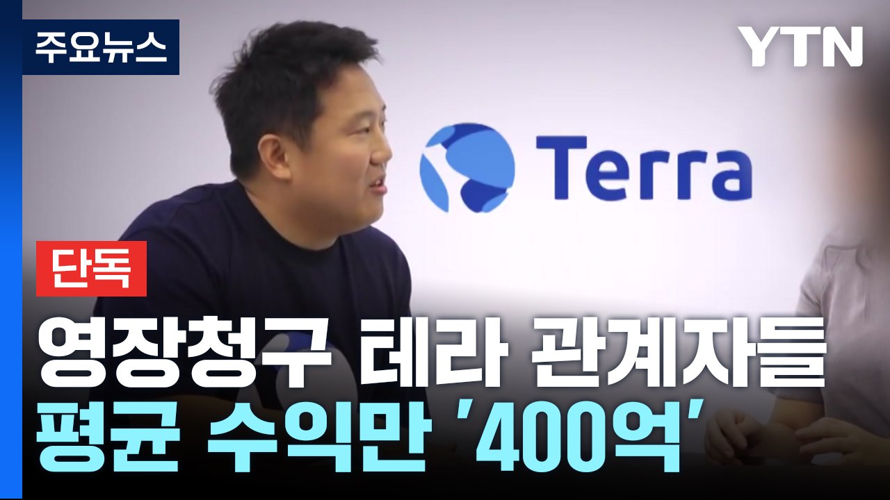 [단독] 영장 청구된 테라 관계자 8명 평균 수익이 '400억'...검찰, 추적 중...