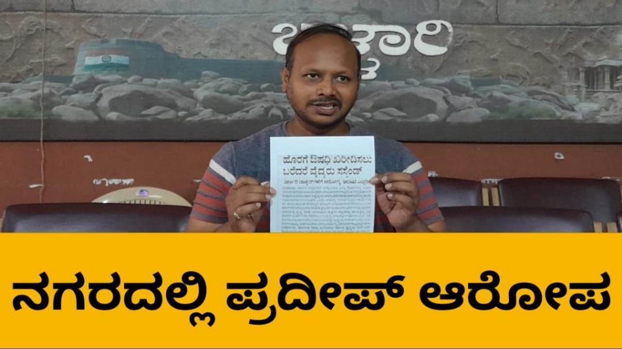 ಬಳ್ಳಾರಿ :‌ ಜನೌಷಧಿ ಕೇಂದ್ರ ಬಂದ್‌ಗೆ ವಿಮ್ಸ್‌ ನಿರ್ದೇಶಕರ ಷಡ್ಯಂತ್ರ- ಪ್ರದೀಪ್