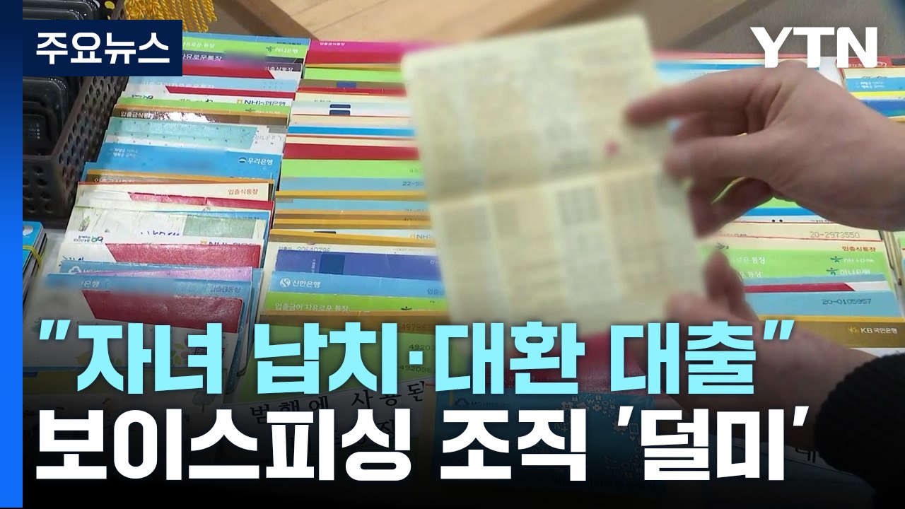"자녀 납치·저금리 대출" 보이스피싱 조직 '덜미'...마약·조폭도 연루 / YTN