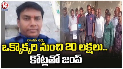 Rs. 15 Crore Fraud In The Name Of Max Crypto  _ Shadnagar  _ Rangareddy dist  _ V6 News