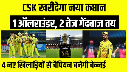 IPL 2023: CSK खरीदेगी नया कप्तान, 1 All-rounder, 2 गेंदबाज तय, 4 नए खिलाड़ियों से चैंपियन बनेगी चेन्नई